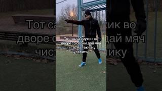Тот самый алкаш футболист во дворе #рек #foryou #футбол #спорт #зож #шутки #юмор #футболисты