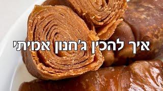 איך להכין ג׳חנון אמיתי