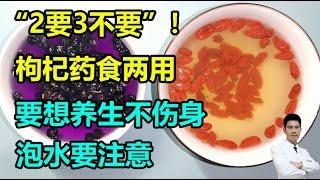 “2要3不要”！枸杞药食两用，要想养生不伤身，泡水要注意丨李医生谈健康【中医养生】