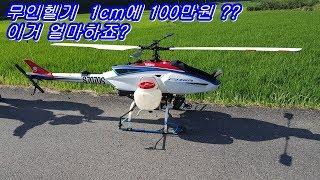 무인헬리콥터 항공방제 농업기술? 항공기술? 헬기가격은? 봉남이행님 unmanned helicopter