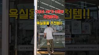 다이소 vip가 추천하는 욕실 용품   꿀템#다이소추천템#다이소#욕실  #shorts