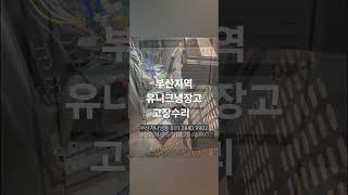 부산지역 유니크냉장고 고장수리 부산가나냉동수리점 010.2840.9902