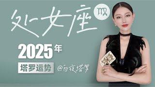 处女座2025年塔罗运势【太阳上升】你将迎来事业上升，贵人加持，圈子扩大的一年！