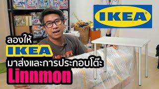 "สั่งของ IKEA มาส่งที่บ้าน" และการประกอบโต๊ะ Linnmon