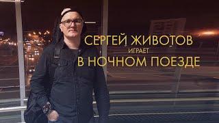 Сергей Животов - клуб "Night Train" (г. Москва) 30.07.2023г.