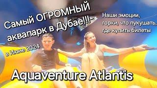 Самый ОГРОМНЫЙ аквапарк в Дубае- Aquaventure Atlantis  в ИЮНЕ 2024! горки, эмоции, советы.