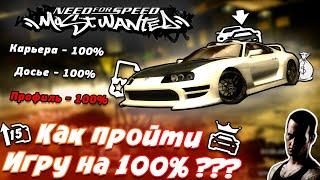 Как пройти NFS MOST WANTED 2005 НА 100% ???