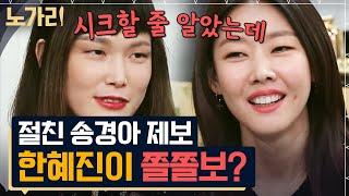 한혜진 쫄? 절친 송경아만 아는 탑모델 한혜진이 무서워하는 이것! | 노가리맛집