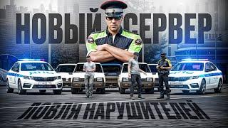 ПЕРВЫЙ ПАТРУЛЬ ГИБДД на НОВОМ СЕРВЕРЕ в ГТА 5 РП | (RMRP Тверской)