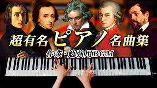 Piano Classical Masterpieces [BGM for Work/Study] Liszt, Chopin, Beethoven, Bach - CANACANA