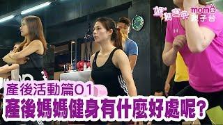 產後活動篇 ▶ 01【媽媽產後健身有什麼好處呢｜健身教練動作示範】媽媽寶典S2｜產後婦女身體照護｜新手爸媽育兒好幫手｜醫師、營養師、專家分享｜電視節目【親子台｜官方HD精華版】momokids