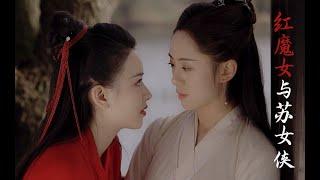 Lesbian Short Film Trailer—「Red Devil and Heroine Su」|Rela