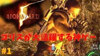【バイオ5】ゴリスが大活躍する神ゲーをプレイ！ PART1