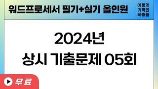 [워드프로세서 필기] 2024년 상시 기출문제 05회