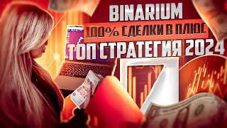 BINARIUM - СДЕЛКИ 100% В ПЛЮС ПО НОВОЙ СТРАТЕГИИ 2024! БИНАРИУМ ОБУЧЕНИЕ С НУЛЯ ДЛЯ НОВИЧКОВ ОТЗЫВЫ