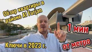 Обзор квартиры в Дубае в районе Al Furjan. 1 минута от метро. Качественный ремонт. Ключи в этом году