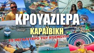 ΚΡΟΥΑΖΙΕΡΑ ΜΕ ΤΟ [τώρα] ΜΕΓΑΛΥΤΕΡΟ ΚΡΟΥΑΖΙΕΡΟΠΛΟΙΟ ΤΟΥ ΚΟΣΜΟΥ (2024)