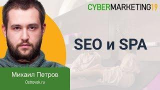 SEO и SPA. Как продвигать сайт на JavaScript? Михаил Петров на CyberMarketing 2019