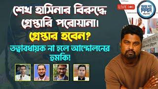 শেখ হাসিনার বিরুদ্ধে গ্রেপ্তারি পরোয়ানা। তত্বাবধায়ক না হলে আন্দোলনের হুমকি!