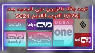 تردد باقة تلفزيون دبي بعد إغلاقها على التردد القديم 2024/التردد الجديد باقة قنوات دبي 