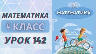 МАТЕМАТИКА 4 класс урок 142