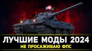 КАК УСТАНОВИТЬ МОДЫ ДЛЯ ТАНКОВ В 2024 ГОДУ ● МОДЫ ДЛЯ МИРА ТАНКОВ ● СКАЧАТЬ МОДЫ