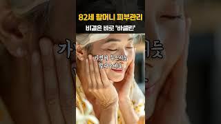 82세 할머니 피부관리 비결은 바로 ‘이것’ 입니다 | 1분 투자로 10년 어려지는 법 | 노후피부관리 | 바셀린사용법 | 피부보습 | 삶의지혜 | 노후지혜 | 천원건강법