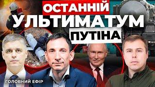 Вибухи у Луцьку: захід під ударом І "Орєшнік" по Києву І Мир через силу США ПОРТНИКОВ, ПРИСТАЙКО