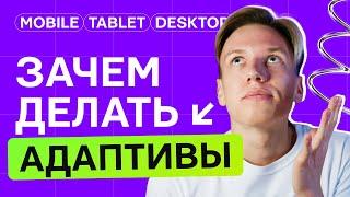 Почему тебе надо делать адаптивы | Как адаптивы повышают конверсию