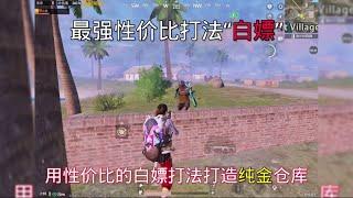 用性价比打法打造纯金仓#地铁逃生 #PUBG