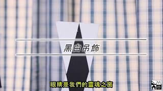 【蒙特梭利小教室第一集】該怎麼有效訓練寶寶的視覺發展呢?《黑白吊飾》