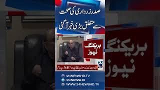 President Asif Ali Zardari Expected to Be Discharged Soon: Dr Asim - 24 News HD