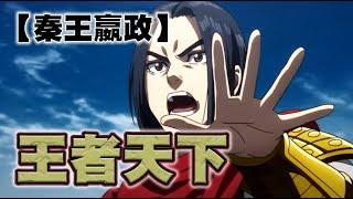 【王者天下】~09~誰是全中原最強的男人，讓你見識王的魅力！