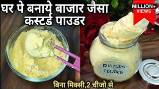 कही न मिलेगा ऐसा तरीका घर पे बनाये 2चीजो से बाजार सेभी बढ़िया कस्टर्ड Custurd Powder Recipe /custurd