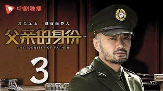 父亲的身份 03 | The Identity of Father 03（陈建斌、俞飞鸿 领衔主演）