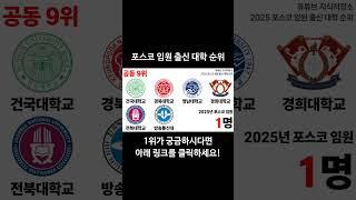 2025 포스코 임원 출신 대학 순위! #대학순위 #대학랭킹 #대학서열 #포항공대 #포스텍 #서울대 #고려대 #포스코 #임원순위