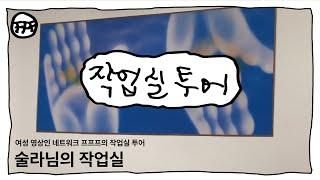 [FFF 작업실 투어] vol.01 술라님의 작업실을 소개합니다!