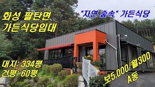  거래완료 [NO.395] 화성가든임대 신축단독상가건물~ 화성팔탄면 자연 숲속 가든식당 카페가든임대