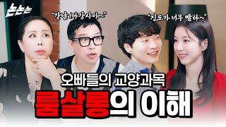 [논논논 시즌2] 오빠들의 교양 과목 '룸살롱의 이해' ep.2