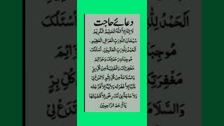 حاجت پوری ہونے کی دعا#youtubeshorts