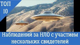 Топ 10 | Реальные наблюдения за НЛО с участием нескольких свидетелей 2020