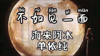 《不如见一面》海来阿木，单依纯演唱，2024年春晚，拼音版