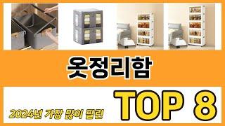 옷정리함 추천 TOP 8 가격, 구매평, 구입처 정보