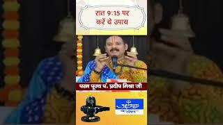 रात 9:15 पर करें ये उपाय | Pandit Pradeep Ji Mishra #shorts #ytshorts #mahakalshakti