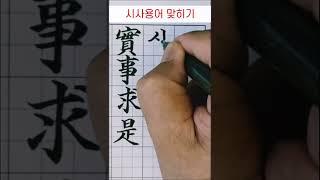 시사용어 맞히기