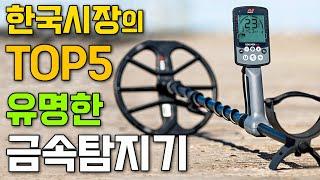 Top 5 유명한 금속탐지기 소개 - 어떤 금속탐지기가 최고일까요? 할만한 탐지기는?