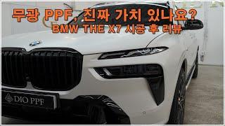 BMW X7, 무광의 예술로 재탄생! 더램 디오 PPF 전체시공후 풀 리뷰