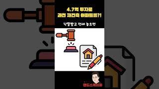 과천 아파트 경매 주공8단지 재건축 투자금 4.7억