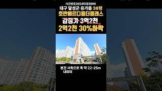 대구광역시 달성군 유가읍 봉리 호반베르디움더클래스경매 (대구돈되는경매)#대구부동산경매 #대구경매 #대구아파트경매 #대구경북경매
