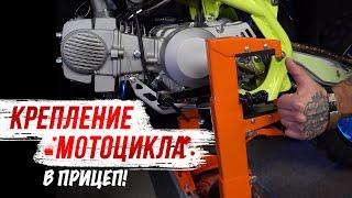 Metex Quick Lock - больше никаких тросов и ремней! / Система крепления мотоцикла